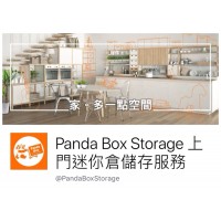 Panda Box Storage 上門迷你倉儲存服務
